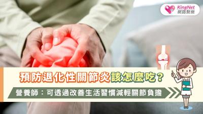 預防退化性關節炎該怎麼吃？營養師：可透過改善生活習慣減輕關節負擔