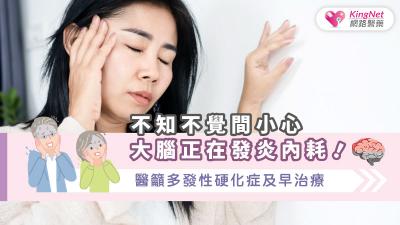 不知不覺間小心大腦正在發炎內耗！醫籲多發性硬化症及早治療