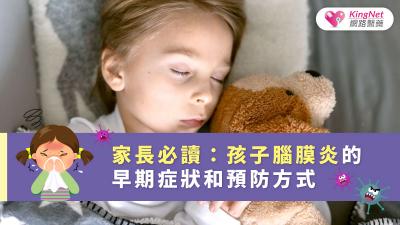 家長必讀：孩子腦膜炎的早期症狀和預防方式