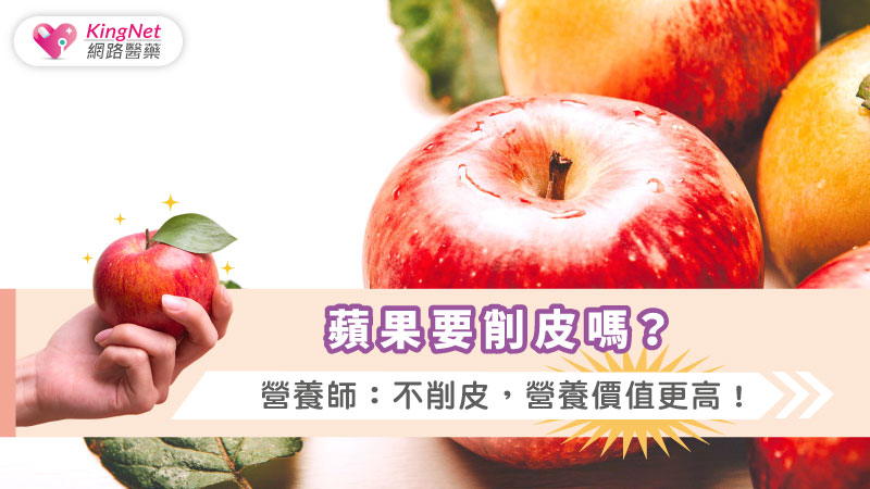 蘋果要削皮嗎？營養師：不削皮，營養價值更高！_圖1