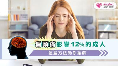 偏頭痛影響12%的成人，這些方法助你緩解