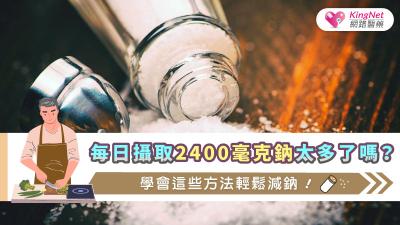 每日攝取2400毫克鈉太多了嗎？學會這些方法輕鬆減鈉！