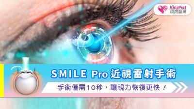 SMILE Pro近視雷射手術：手術僅需10秒，讓視力恢復更快！