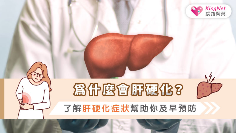 為什麼會肝硬化？了解肝硬化症狀幫助你及早預防_圖1