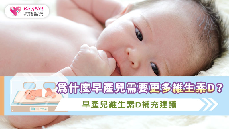 為什麼早產兒需要更多維生素D？早產兒維生素D補充建議