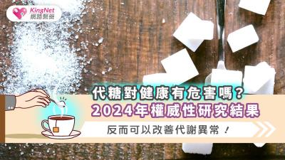 代糖對健康有危害嗎？2024年權威性研究結果：反而可以改善代謝異常！