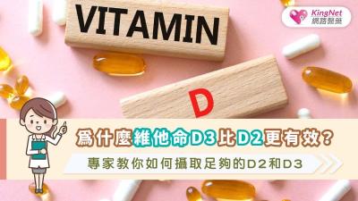 為什麼維他命D3比D2更有效？專家教你如何攝取足夠的D2和D3