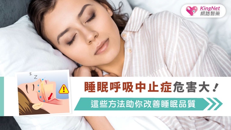 睡眠呼吸中止症危害大！這些方法助你改善睡眠品質_圖1