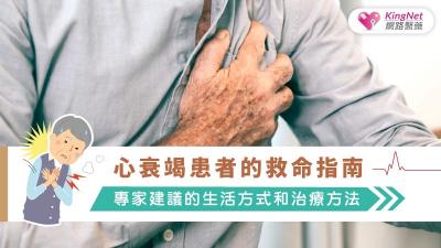 心衰竭患者的救命指南：專家建議的生活方式和治療方法