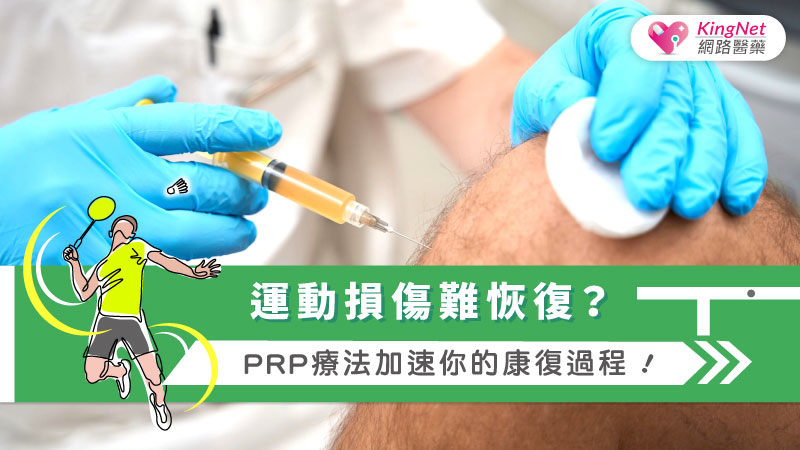 運動損傷難恢復？PRP療法加速你的康復過程！_圖1