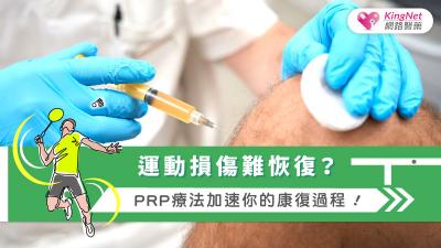 運動損傷難恢復？PRP療法加速你的康復過程！