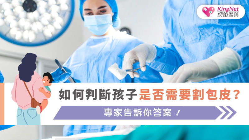 如何判斷孩子是否需要割包皮？專家告訴你答案！_圖1