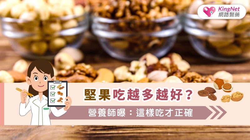 堅果吃越多越好？營養師曝：這樣吃才正確_圖1