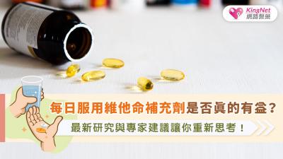 每日服用維他命補充劑是否真的有益？最新研究與專家建議讓你重新思考！