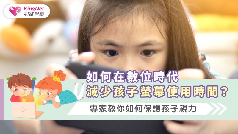 如何在數位時代減少孩子螢幕使用時間？專家教你如何保護孩子視力_圖1