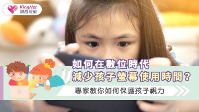 如何在數位時代減少孩子螢幕使用時間？專家教你如何保護孩子視力