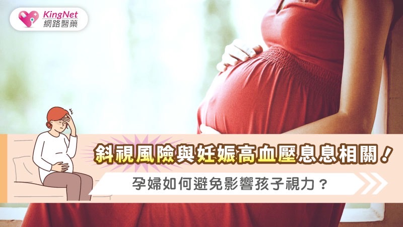 斜視風險與妊娠高血壓息息相關！孕婦如何避免影響孩子視力？