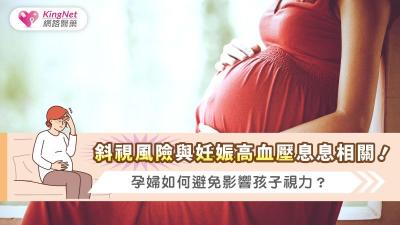 斜視風險與妊娠高血壓息息相關！孕婦如何避免影響孩子視力？