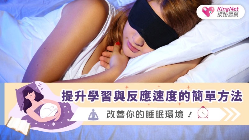 提升學習與反應速度的簡單方法：改善你的睡眠環境！_圖1