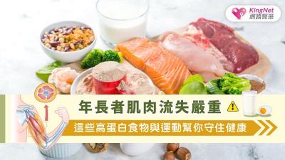 年長者肌肉流失嚴重，這些高蛋白食物與運動幫你守住健康