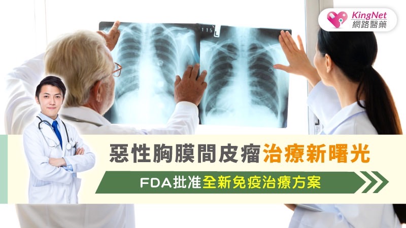 惡性胸膜間皮瘤治療新曙光：FDA批准全新免疫治療方案_圖1