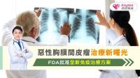 惡性胸膜間皮瘤治療新曙光：FDA批准全新免疫治療方案