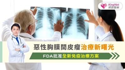 惡性胸膜間皮瘤治療新曙光：FDA批准全新免疫治療方案