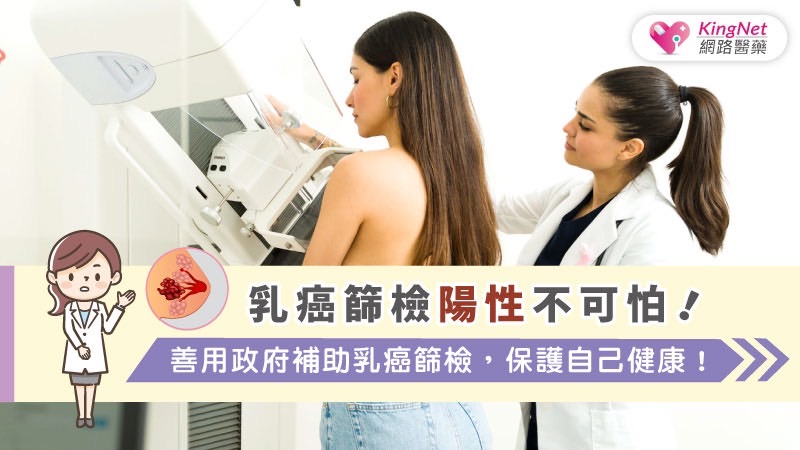 乳癌篩檢陽性不可怕！善用政府補助乳癌篩檢，保護自己健康！_圖1