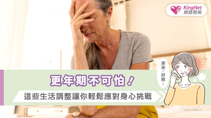 更年期不可怕！這些生活調整讓你輕鬆應對身心挑戰