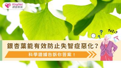 銀杏葉能有效防止失智症惡化？科學證據告訴你答案！