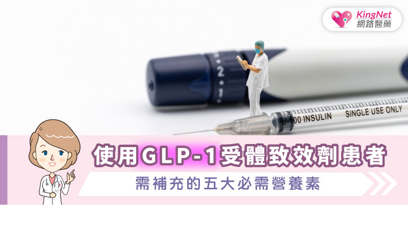 使用GLP-1受體致效劑患者需補充的五大必需營養素_圖1