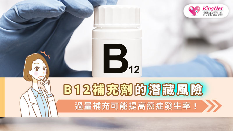 B12補充劑的潛藏風險：過量補充可能提高癌症發生率！_圖1