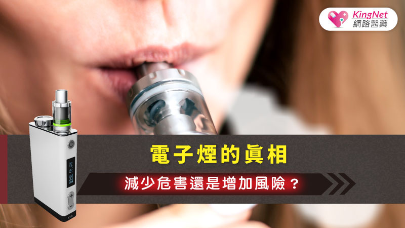 電子煙的真相：減少危害還是增加風險？_圖1