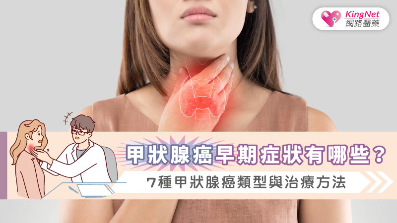 甲狀腺癌早期症狀有哪些？7種甲狀腺癌類型與治療方法