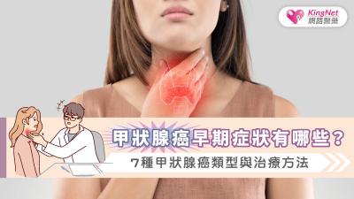 甲狀腺癌早期症狀有哪些？7種甲狀腺癌類型與治療方法