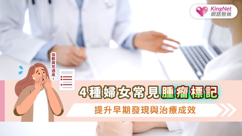 4種婦女常見腫瘤標記，提升早期發現與治療成效_圖1