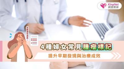 4種婦女常見腫瘤標記，提升早期發現與治療成效