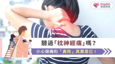 聽過「枕神經痛」嗎？小心頭痛的「真兇」其實是它！