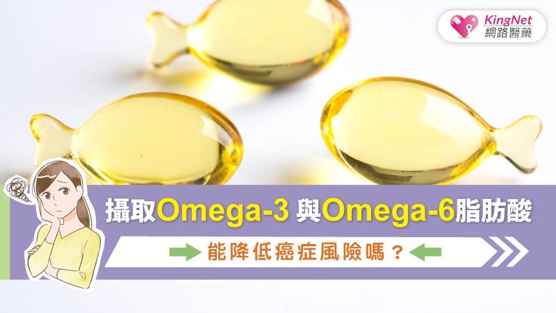 攝取 Omega-3 與 Omega-6 脂肪酸能降低癌症風險嗎？_圖1