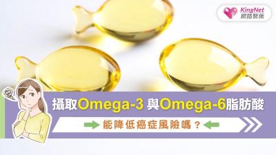 攝取 Omega-3 與 Omega-6 脂肪酸能降低癌症風險嗎？