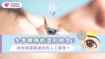 冬季眼睛乾澀別輕忽！如何挑選最適合的人工淚液？