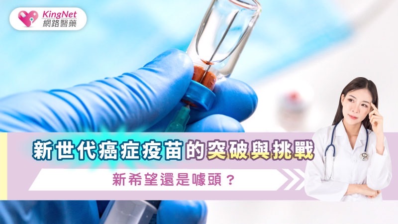 新世代癌症疫苗的突破與挑戰：新希望還是噱頭？_圖1