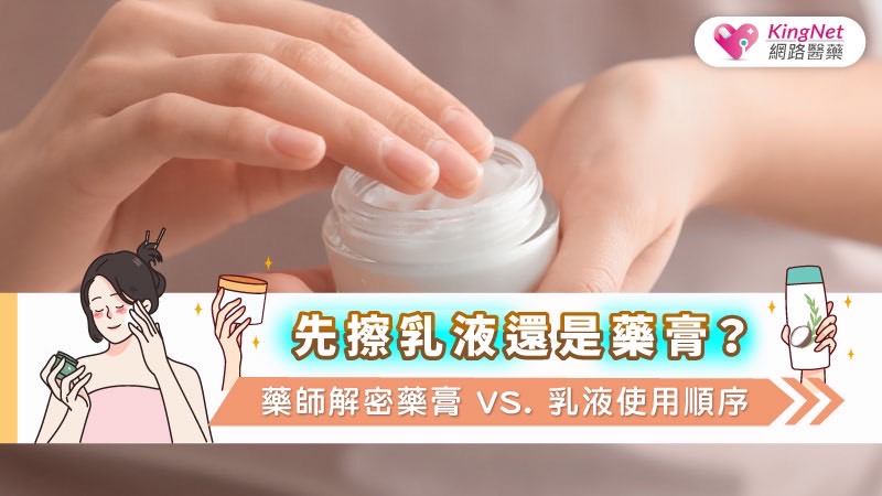 先擦乳液還是藥膏？藥師解密藥膏 vs. 乳液使用順序_圖1