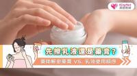 先擦乳液還是藥膏？藥師解密藥膏 vs. 乳液使用順序