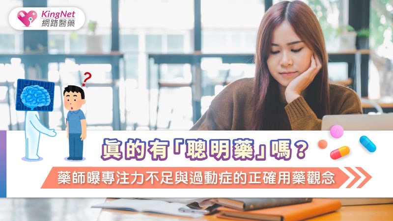 真的有「聰明藥」嗎？藥師曝專注力不足與過動症的正確用藥觀念