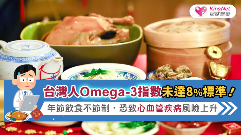 台灣人Omega-3指數未達8%標準！年節飲食不節制，恐致心血管疾病風險上升_圖1