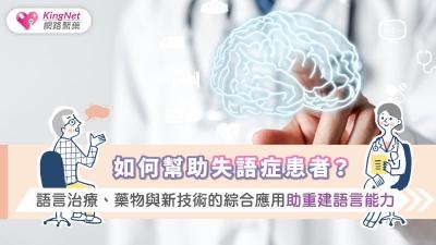 如何幫助失語症患者？語言治療、藥物與新技術的綜合應用助重建語言能力