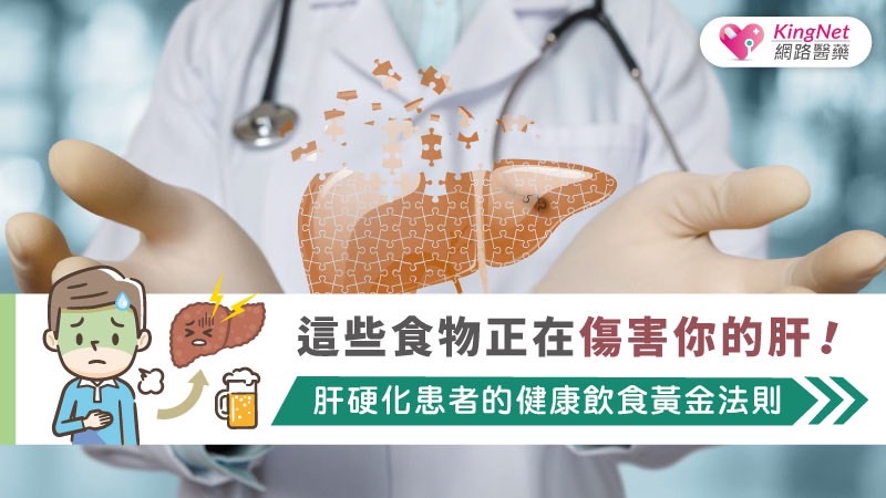 這些食物正在傷害你的肝！肝硬化患者的健康飲食黃金法則_圖1