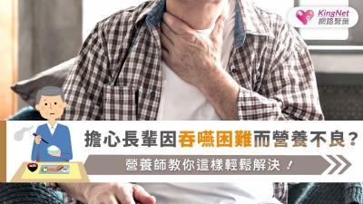 擔心長輩因吞嚥困難而營養不良？營養師教你這樣輕鬆解決！