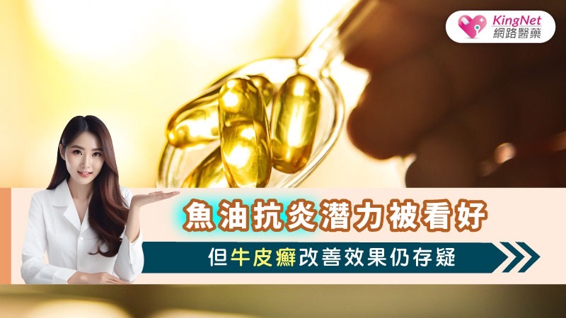 魚油抗炎潛力被看好，但牛皮癬改善效果仍存疑_圖1